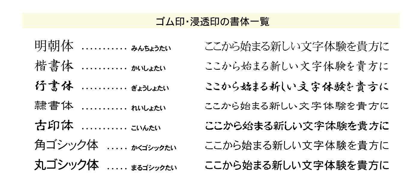 ゴム印・浸透印等の書体例一覧