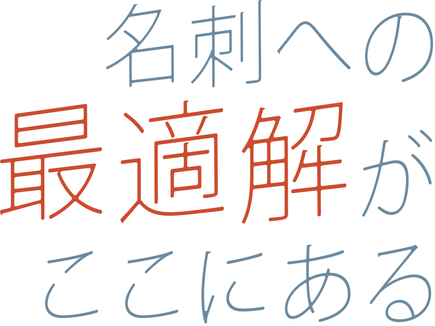 名刺への最適解はここにある